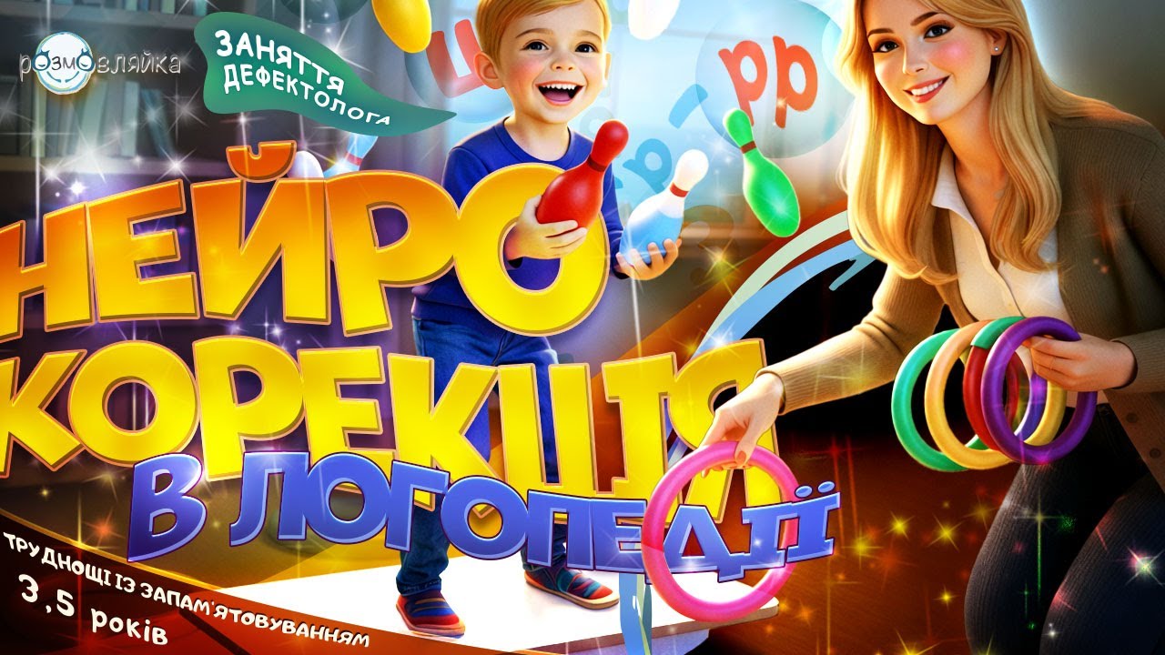 НЕЙРОКОРЕКЦІЯ В РОБОТІ ЛОГОПЕДА | Міжпівкульна взаємодія | дитина 3,5 роки