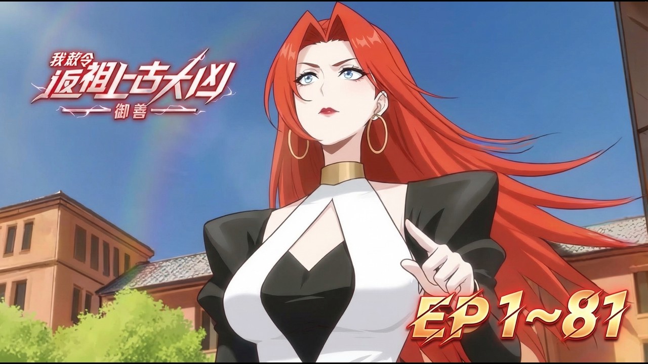 【最新合集】《御兽：我敕令返祖上古大凶》EP 1~81  买违规灵兽参加大考却意外激活返祖系统？！男主龙晨就这样考试狂虐“豪门”，硬刚古兽教会。且看他如何揭开身世谜团，成为顶级御兽师！#御兽