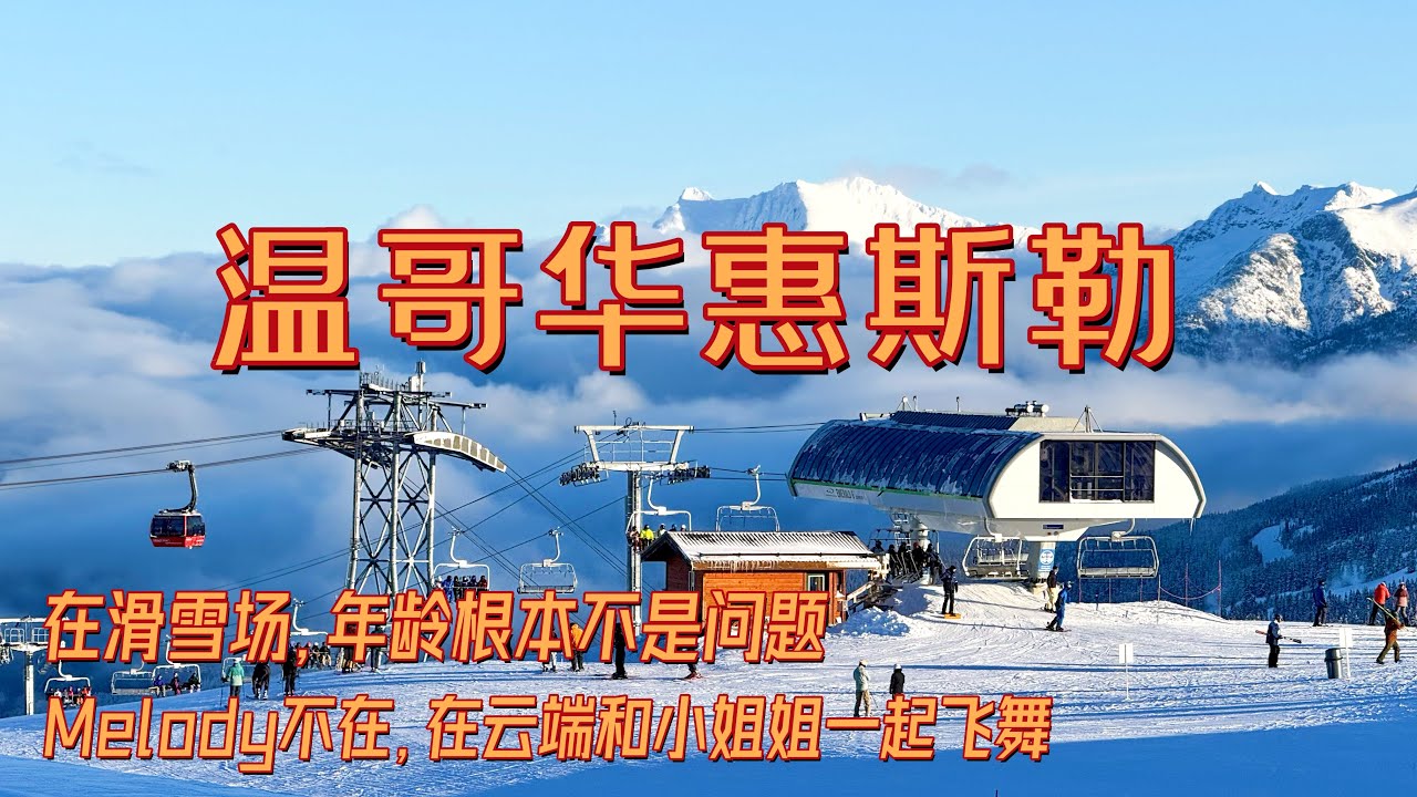惠斯勒滑雪｜加拿大老人家们的状态展示｜斯阔米什｜王一博同款目的地