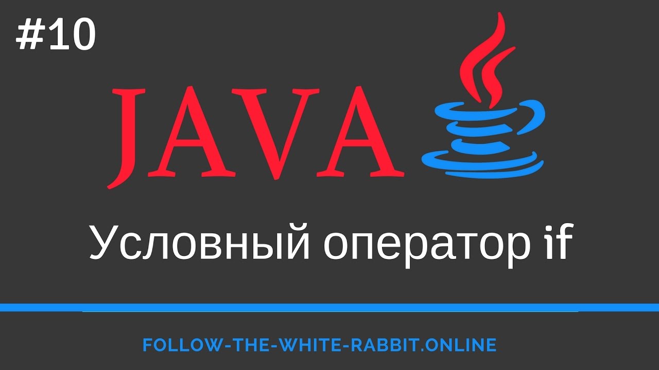 Java SE. Урок 10. Условный оператор if или оператор ветвления