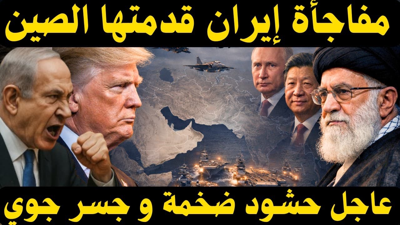 🔥 جسر جوي غير مسبوق لإيران… وحشد أمريكي يوحي بحرب أكبر مما يُقال