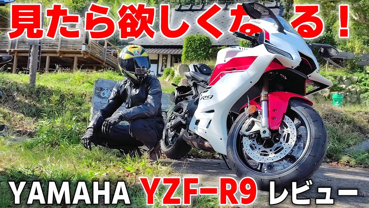 ヤマハ最新バイクの進化がすごい！新型YZF-R9を爆速レビューしてみた