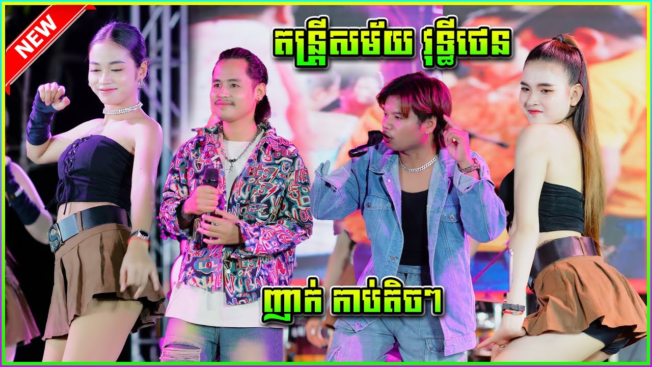 ញាក់អកកេះ តន្រ្តីសម័យ វុទ្ធី ថេន | Remix Orkes 2025