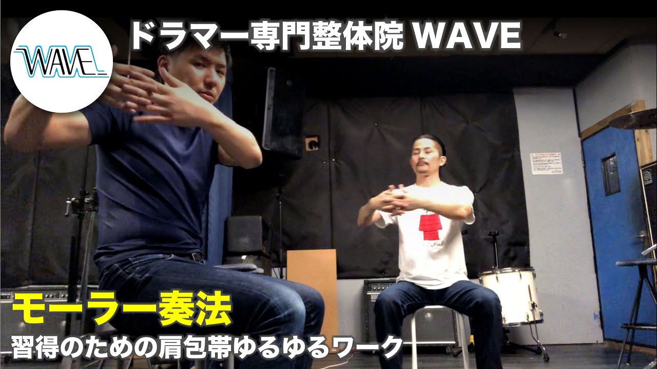 【モーラー奏法】習得のための肩包帯ゆるゆるワーク【ドラマー専門整体院WAVE】