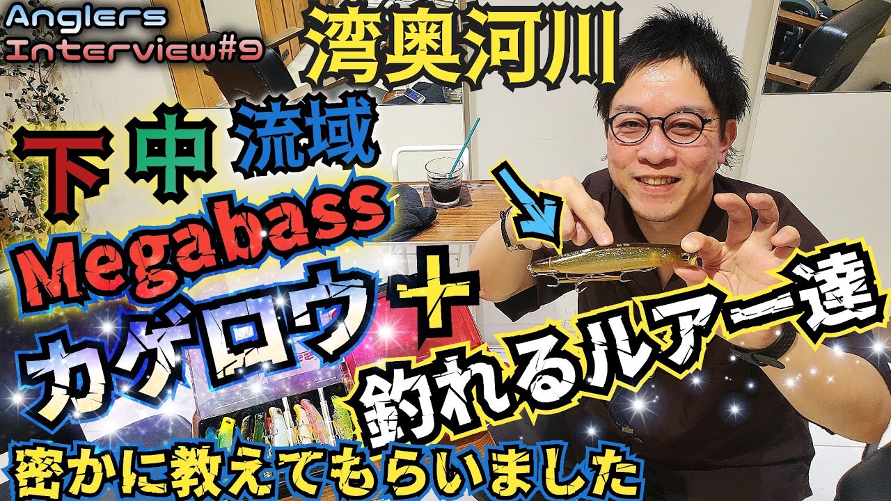 湾奥河川でカゲロウの釣れるカラーや釣れるルアーを密かに聞けました！　