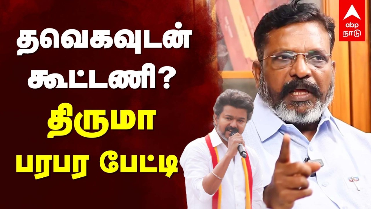 Thirumavalavan on TVK Alliance| தவெகவுடன் கூட்டணி?திருமா பரபர பேட்டி | Congress | Vijay