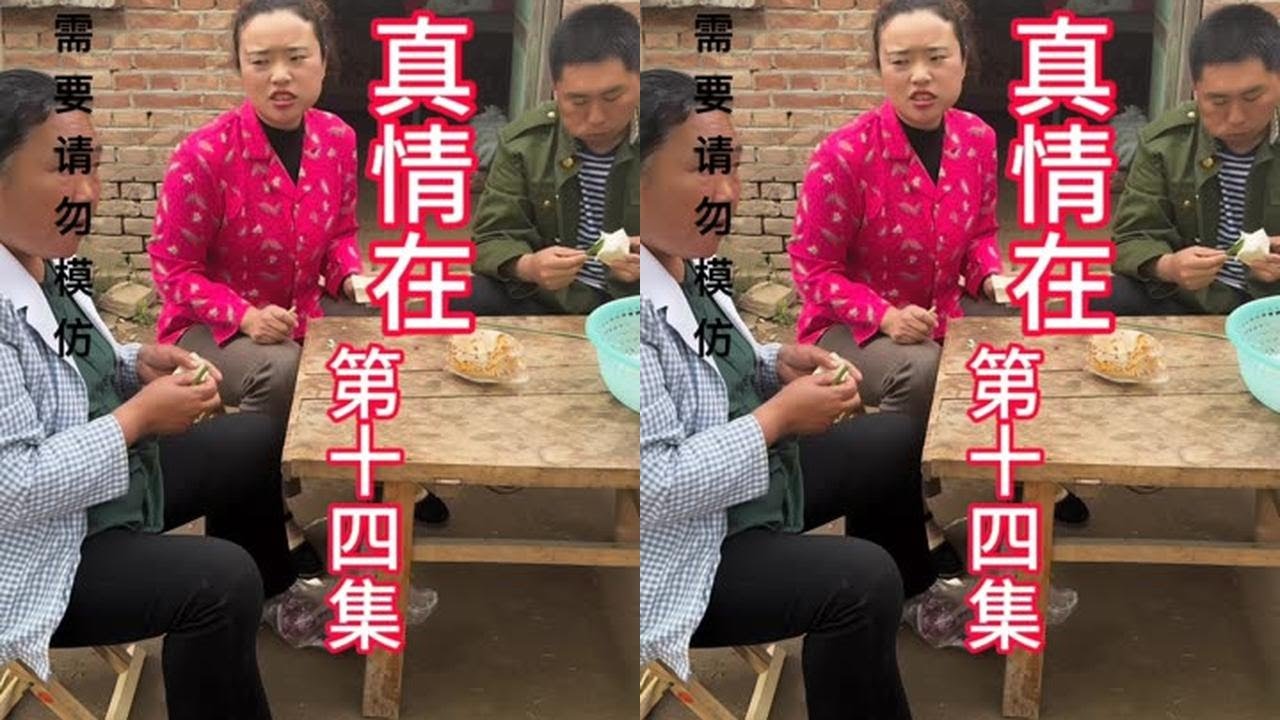 《真情在》第十四集 #正能量 #故事缘 #记录农村真实的生活 #短剧
