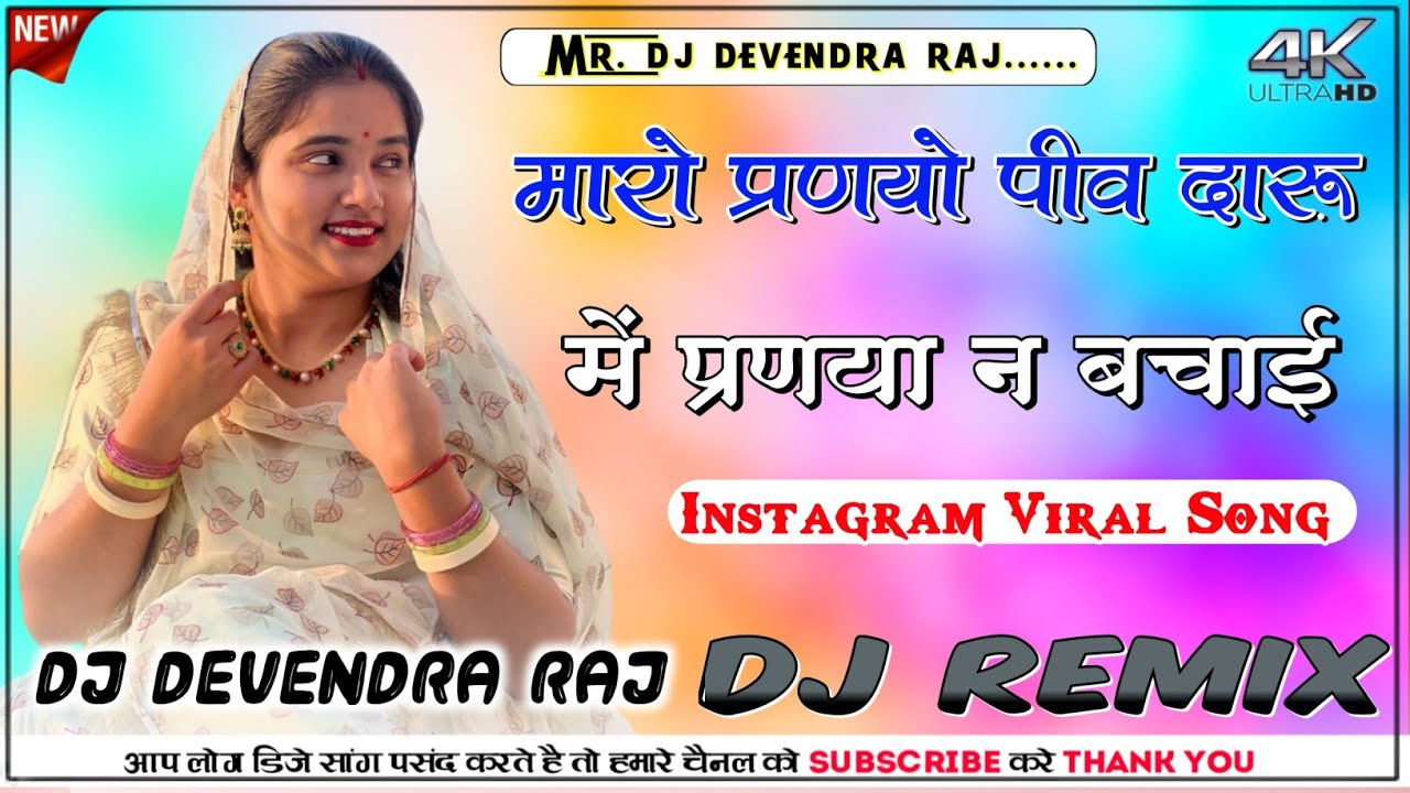 लुहारी परन्या न बेचायी DJ Remix Devendra Raj Song 2025 ||  Sikar Su Chal Luhari Jhunjhunu Aai Dj mix
