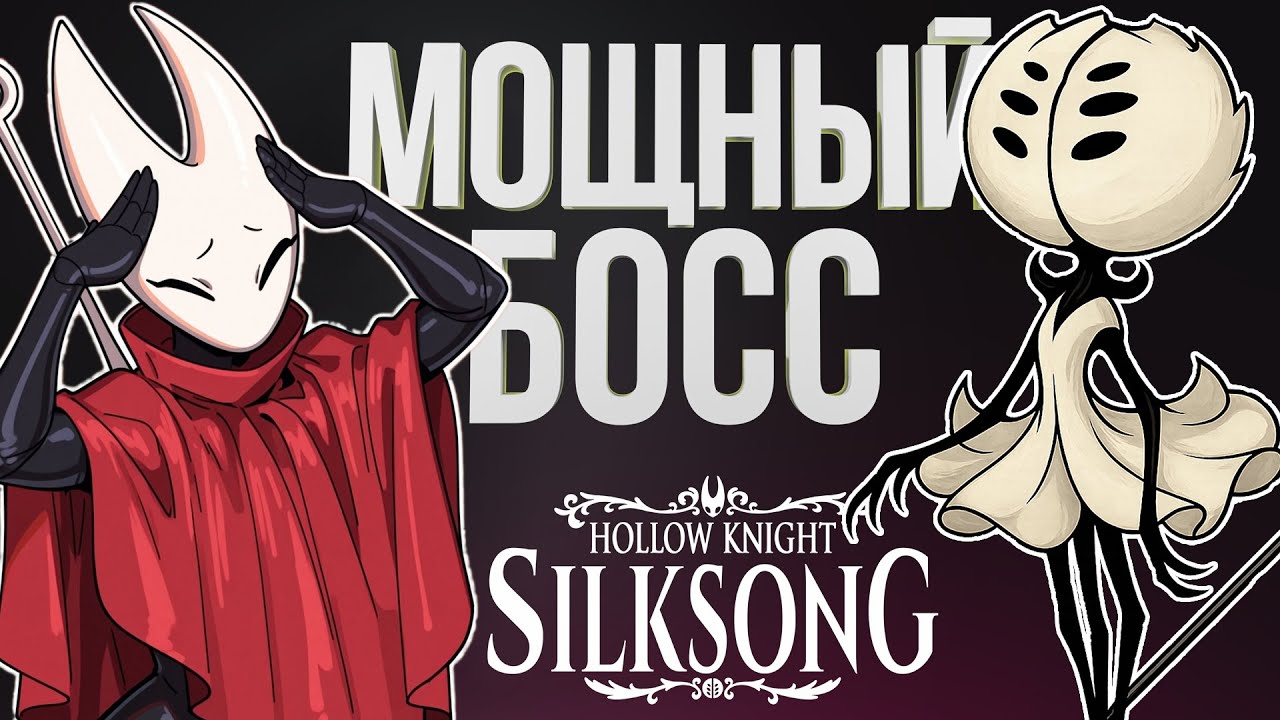 SilkSong Гайд – КАК ПРОЙТИ БОССА «ПЕРВАЯ ГРЕШНИЦА», ЕСЛИ РАБОТАЕТ ТОЛЬКО ОДНА КНОПКА НА ГЕЙМПАДЕ