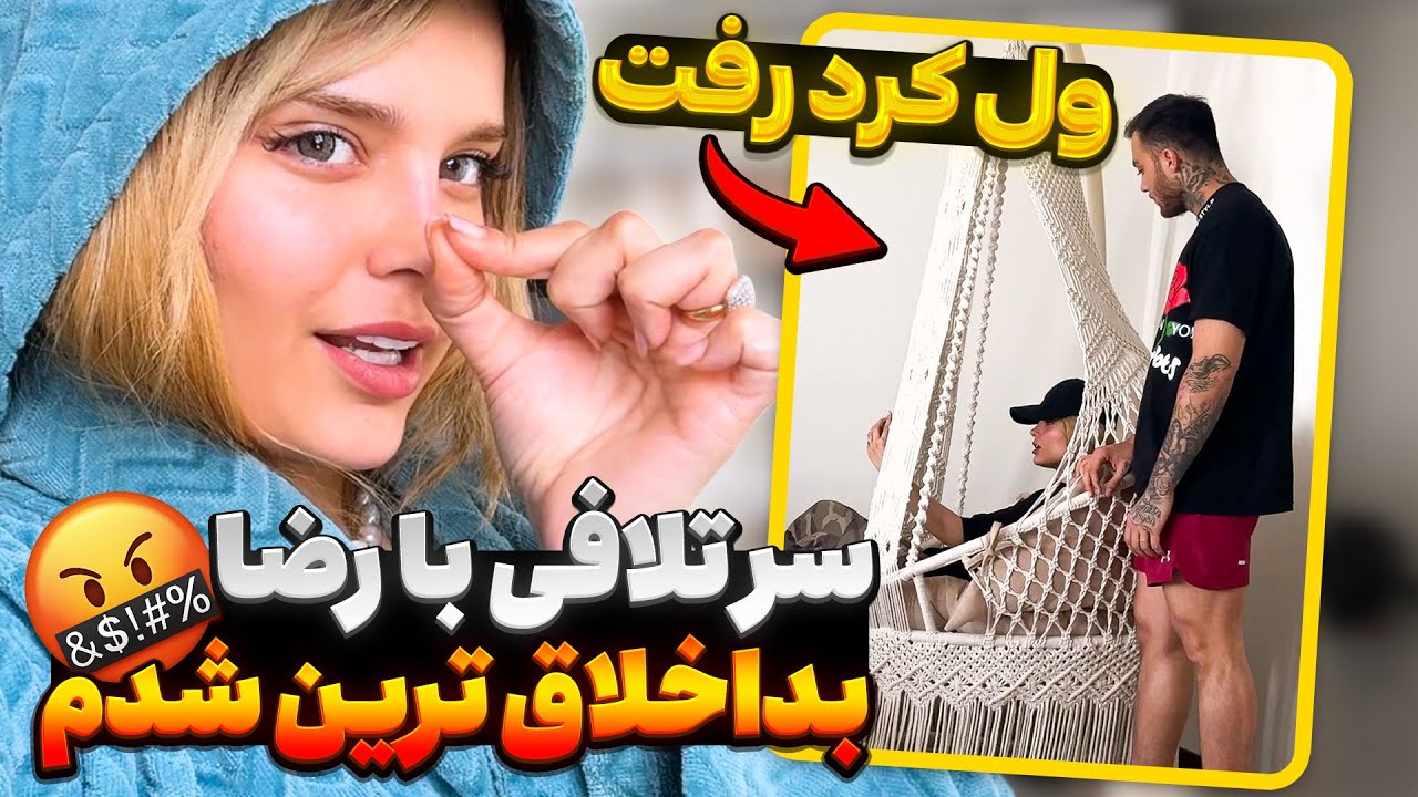 انتقام سخت از رضا روحی❌قهر کرد🤯