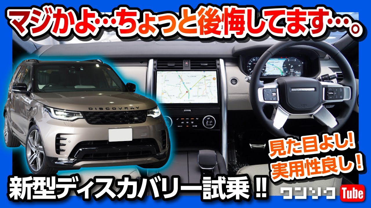 【マジかよ…後悔するレベル】新型ランドローバーディスカバリー試乗!! 内装ヨシ! 見た目ヨシ! 実用的3列SUV!! | LANDROVER DISCOVERY D300 R-DYNAMIC 2022