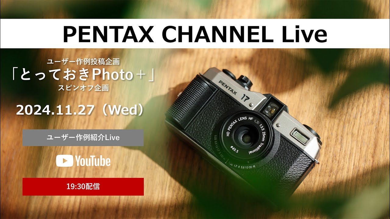 PENTAXちゃんねるLive 2024.11.27 「ユーザー作例をひたすら紹介！」【PENTAX 17/作例投稿企画とっておきPhoto＋/ハーフサイズフォーマットフィルムコンパクトカメラ】