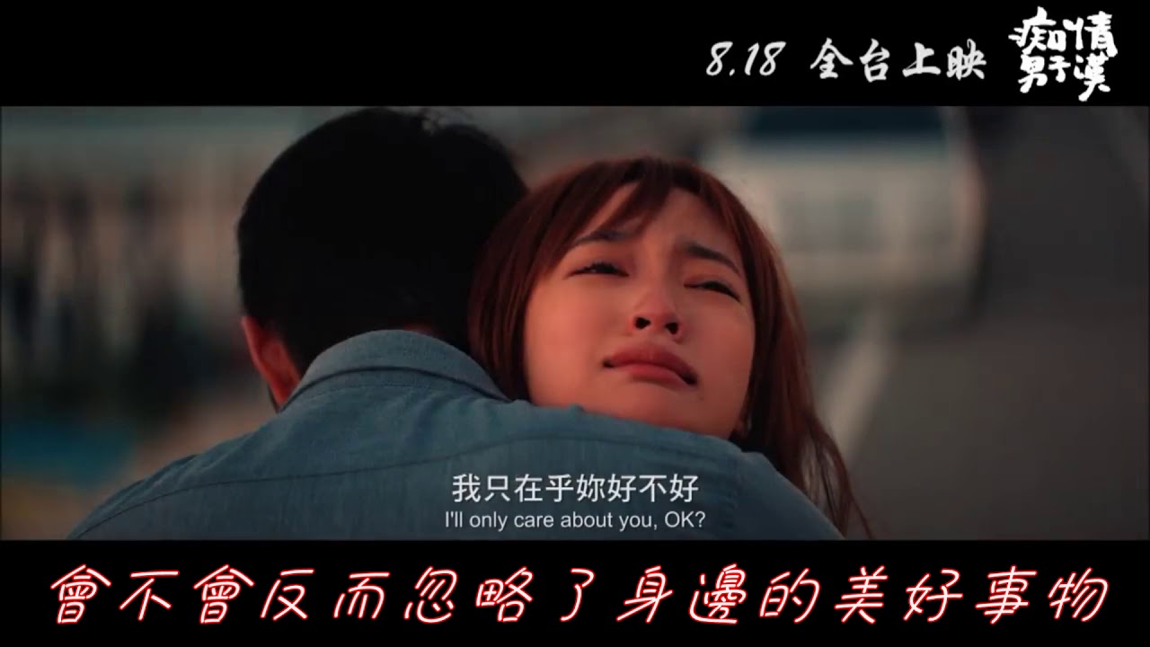 影評《痴情男子漢》無雷推薦感想 【蘋果鮮奶茶】