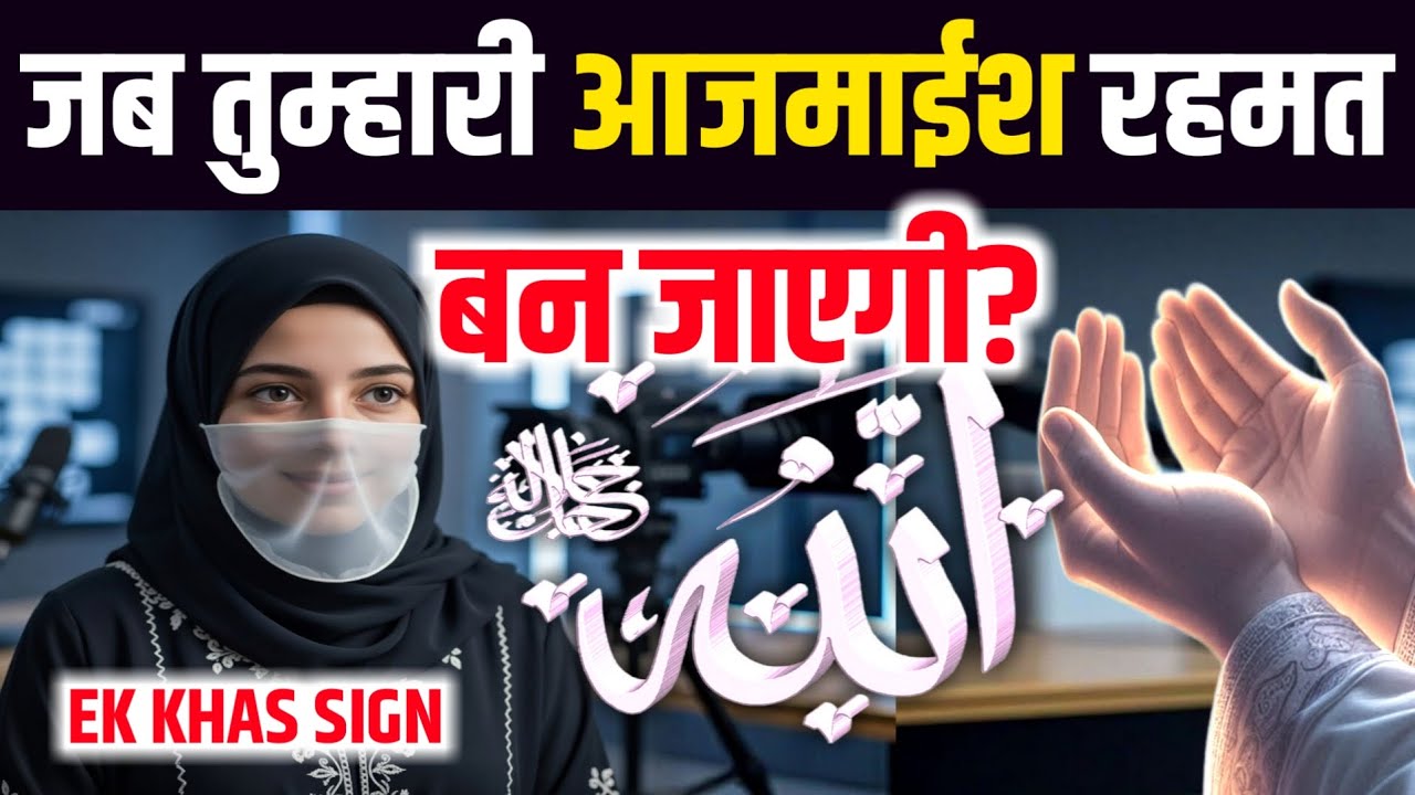 jab Tumhaari Aazmish Rahmat Ban jaayegi Islamic motivation in Urdu`