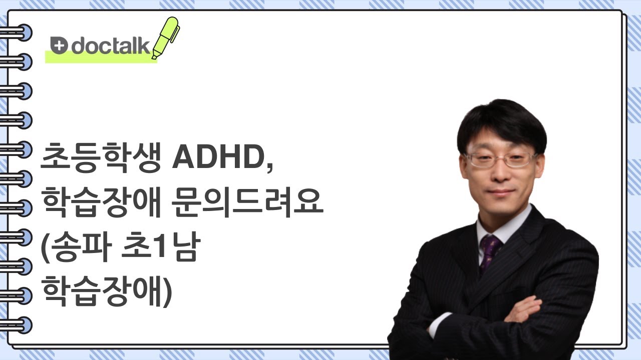 초등학생 ADHD, 학습장애 문의드려요 (송파 초1/남 학습장애)