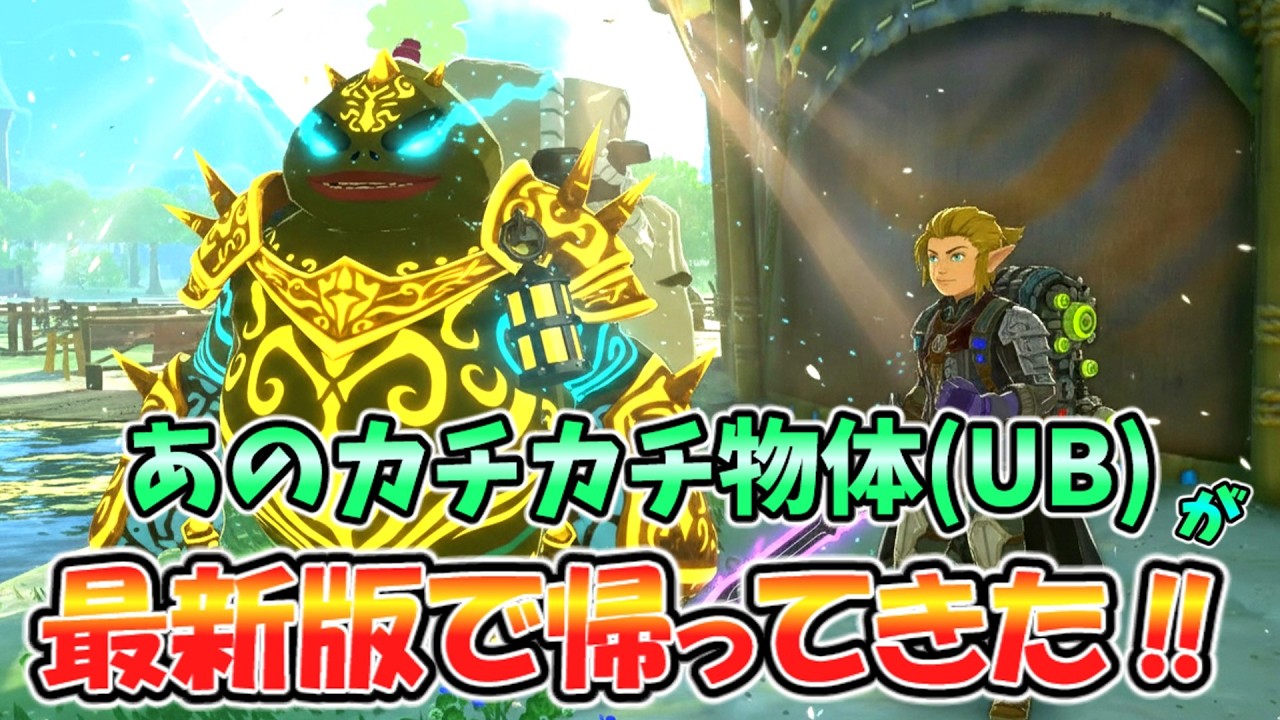 遂に最新版でもあのチャリゾロカチカチ物体(UB)が復活した！！(2版ver1.4.3)【ティアキン TotK】裏技 バグ 検証 ゆっくり実況 glitch