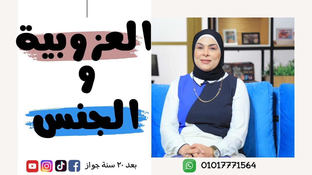 العزوبية والجنس..!!#سماح_عبدالفتاح#بعد_٢٠_سنة_جواز