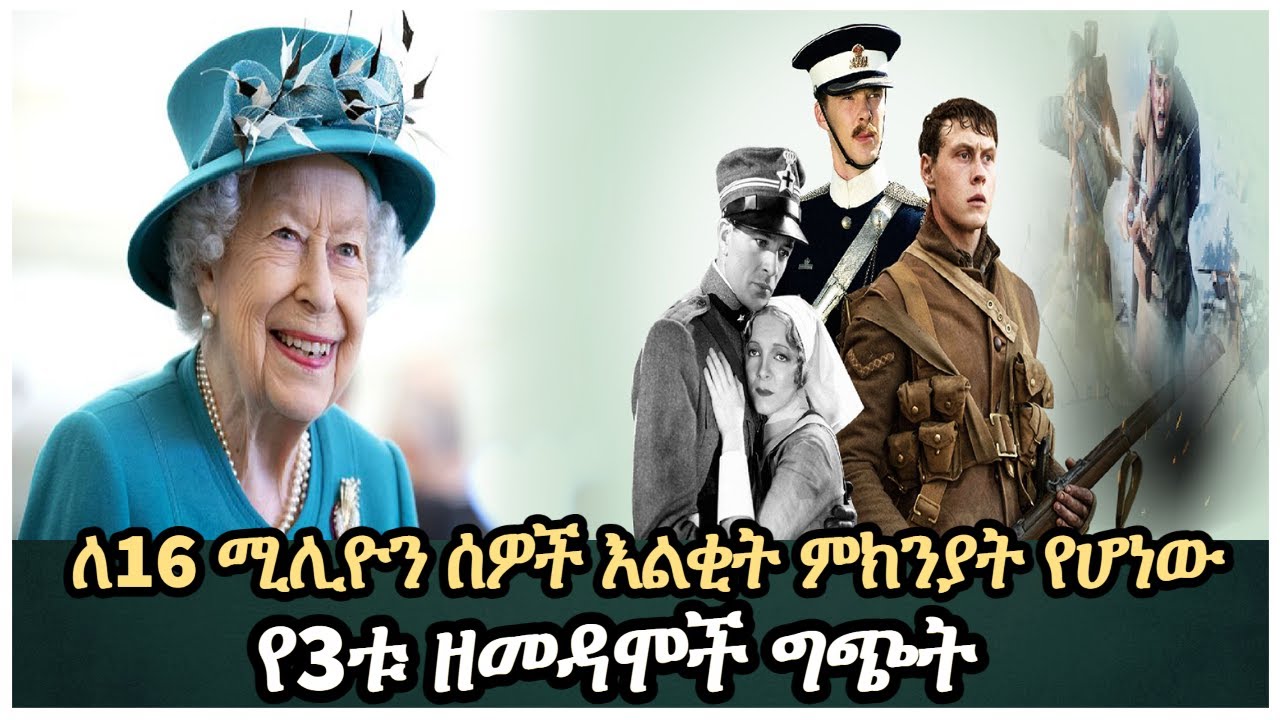 ለ16 ሚሊዮን ሰዎች እልቂት ምክንያት የሆነው የ3ቱ ዘመዳሞች ግጭት salon terek