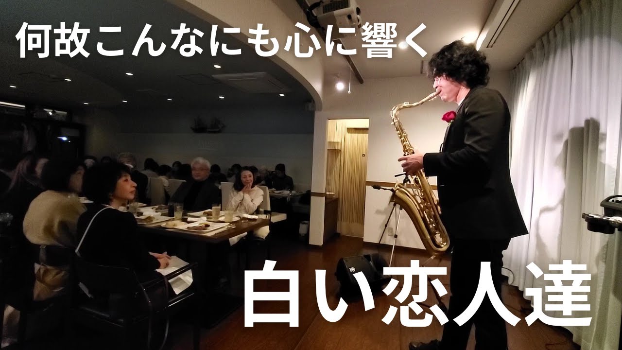 【泣ける】豪華すぎる「桑田佳祐／白い恋人達」のサックス生演奏に感動
