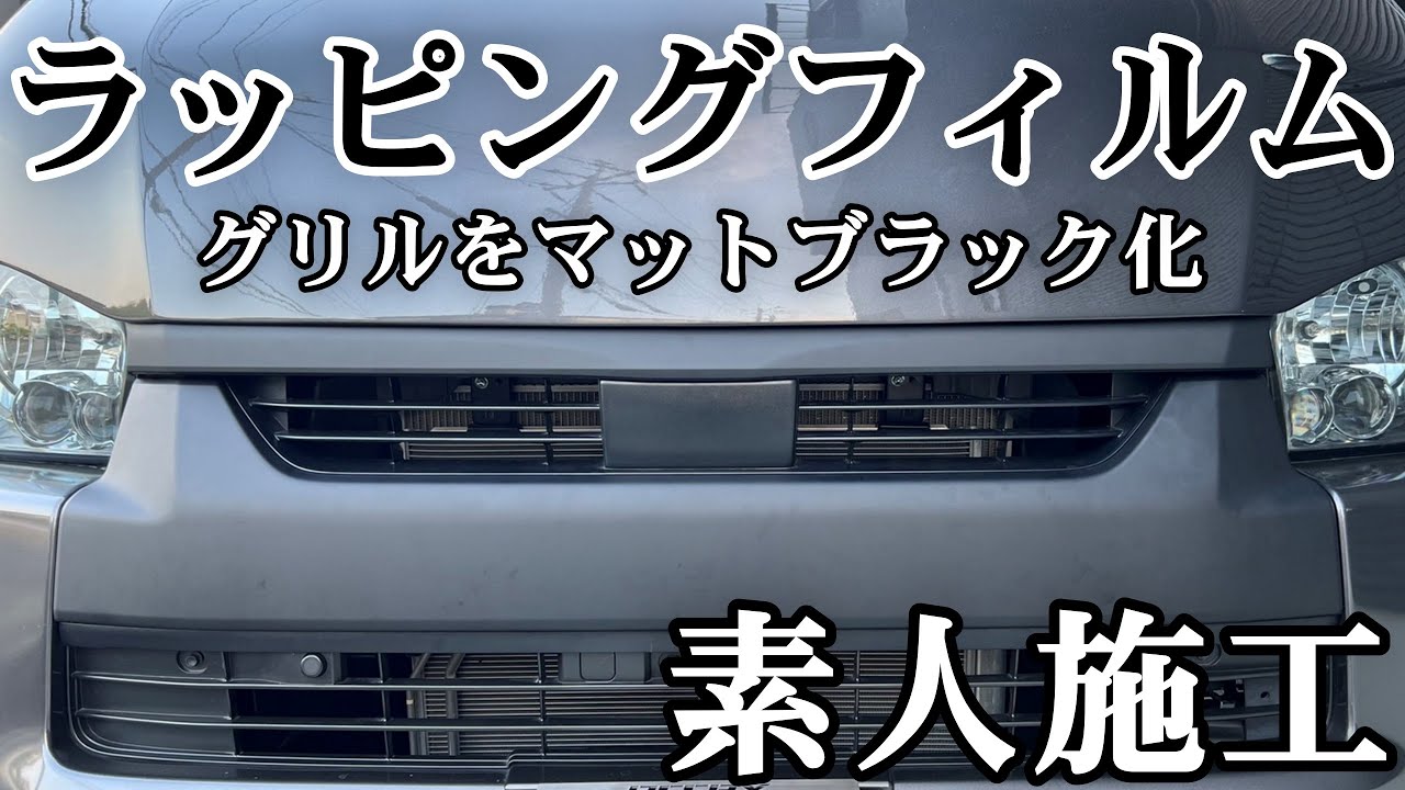 【ハイエース】グリルのラッピングに夫婦で挑戦してみました！