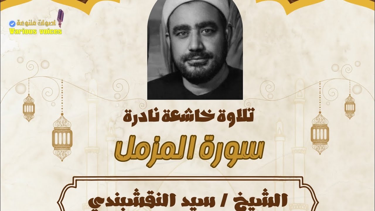 تلاوة نادرة للشيخ سيد النقشبندي ما تيسر من سورة المزمل #النقشبندى #تلاوة #سورة_المزمل #نادر
