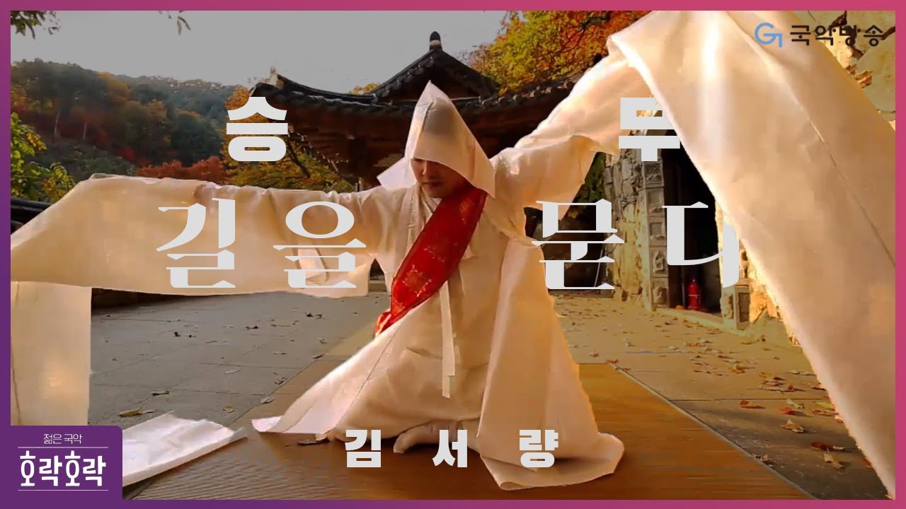 [호락호락 젊은국악] 승무, 길을 묻다 '김서량'