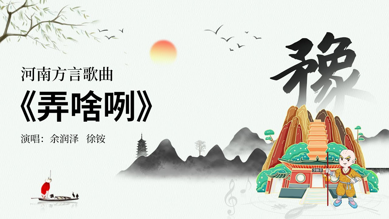 河南方言《弄啥咧》经典动画MV