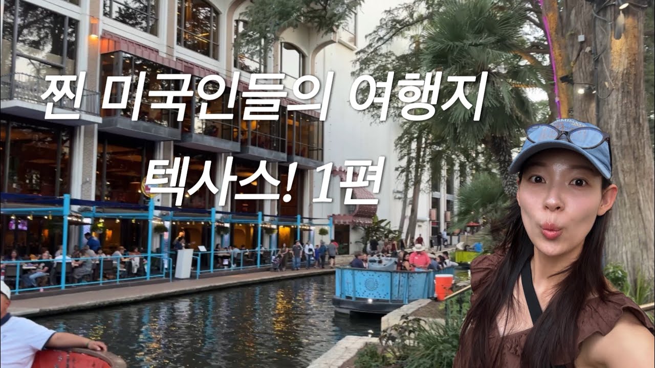  텍사스 여행지 추천! 1편 : 샌 안토니오(1)