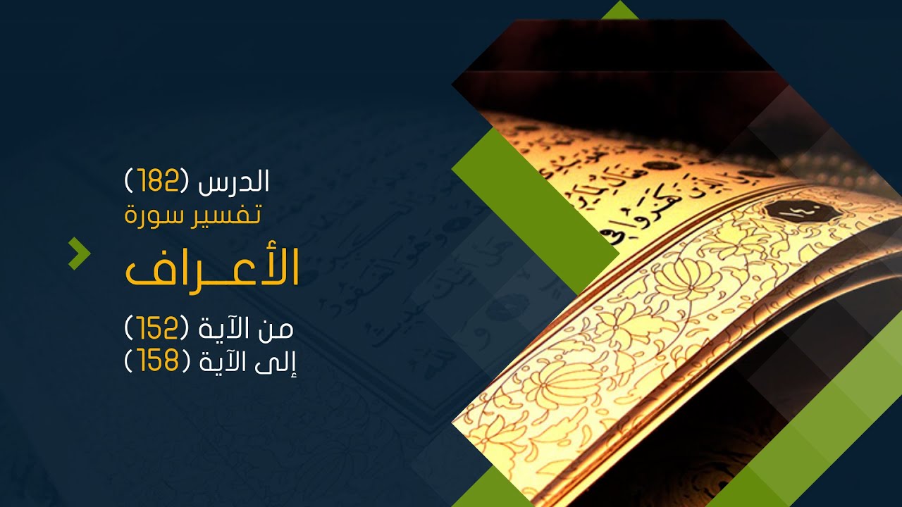 التعليق على تفسير البيضاوي - سورة الأعراف (18) تفسير من الآية (152) إلى الآية (158)