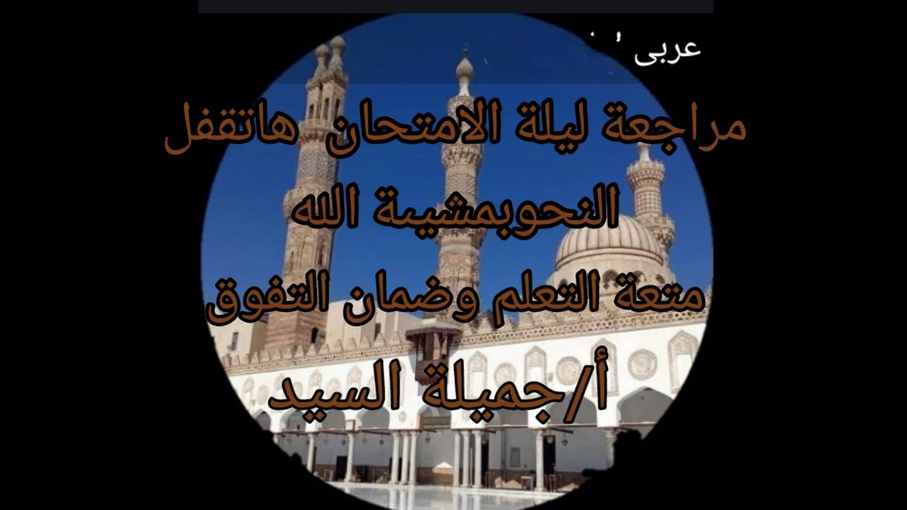 مراجعة ليلة الامتحان نحو أولى إعدادى أزهر ترم تانى أ جميلة السيد قناة ابن مالك