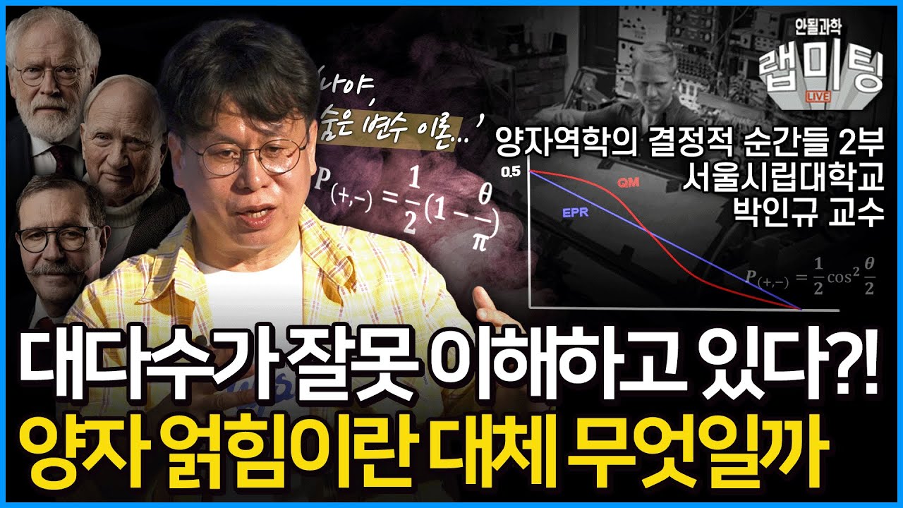 양자역학은 귀신이 곡할 노릇이다?! 이해할 수 없지만 받아들일 수밖에 없는 이유! 양자역학의 결정적 순간들 2부 (서울시립대학교 박인규 교수 2부)
