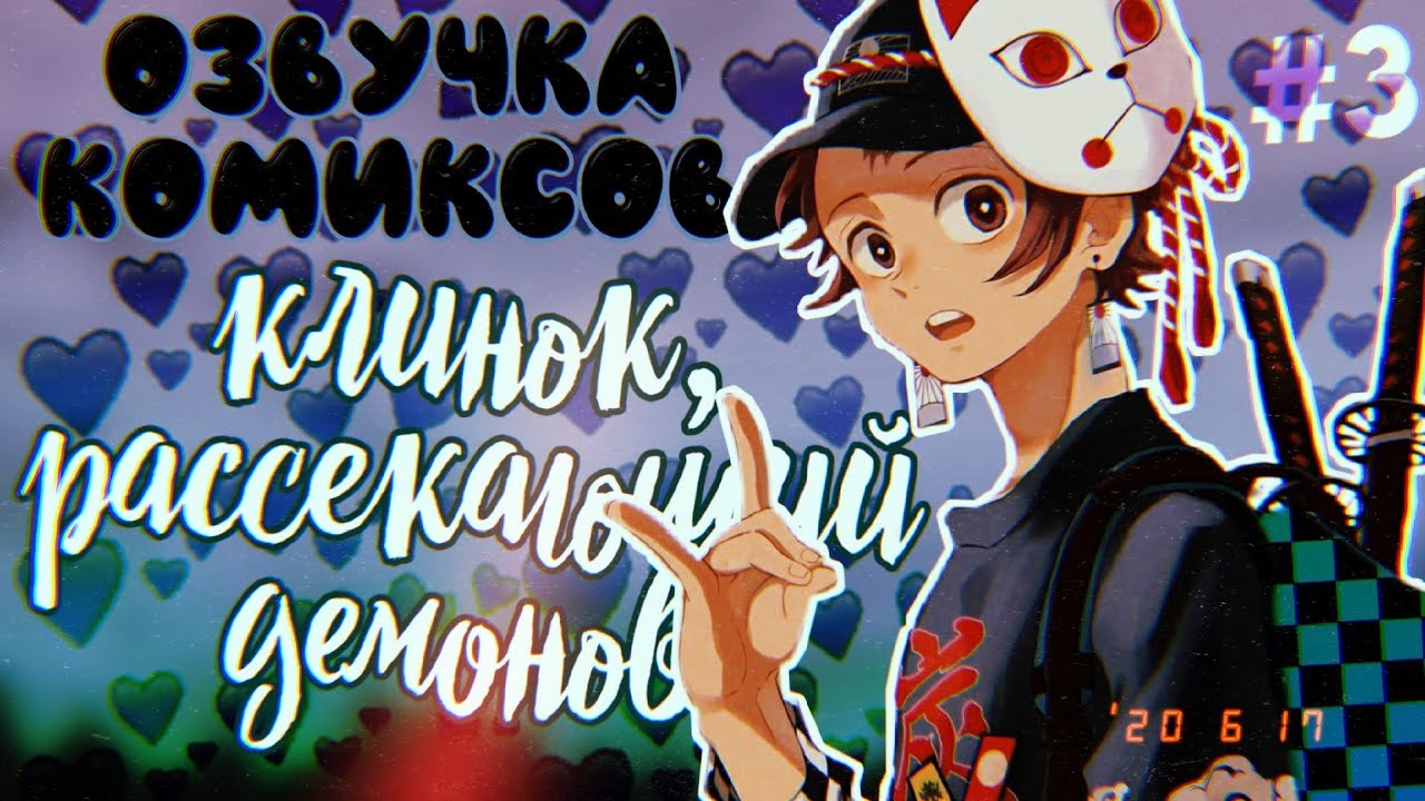 Озвучка комиксов: Клинок, рассекающий демонов // Demon Slayer // Kimetsu no yaiba #3