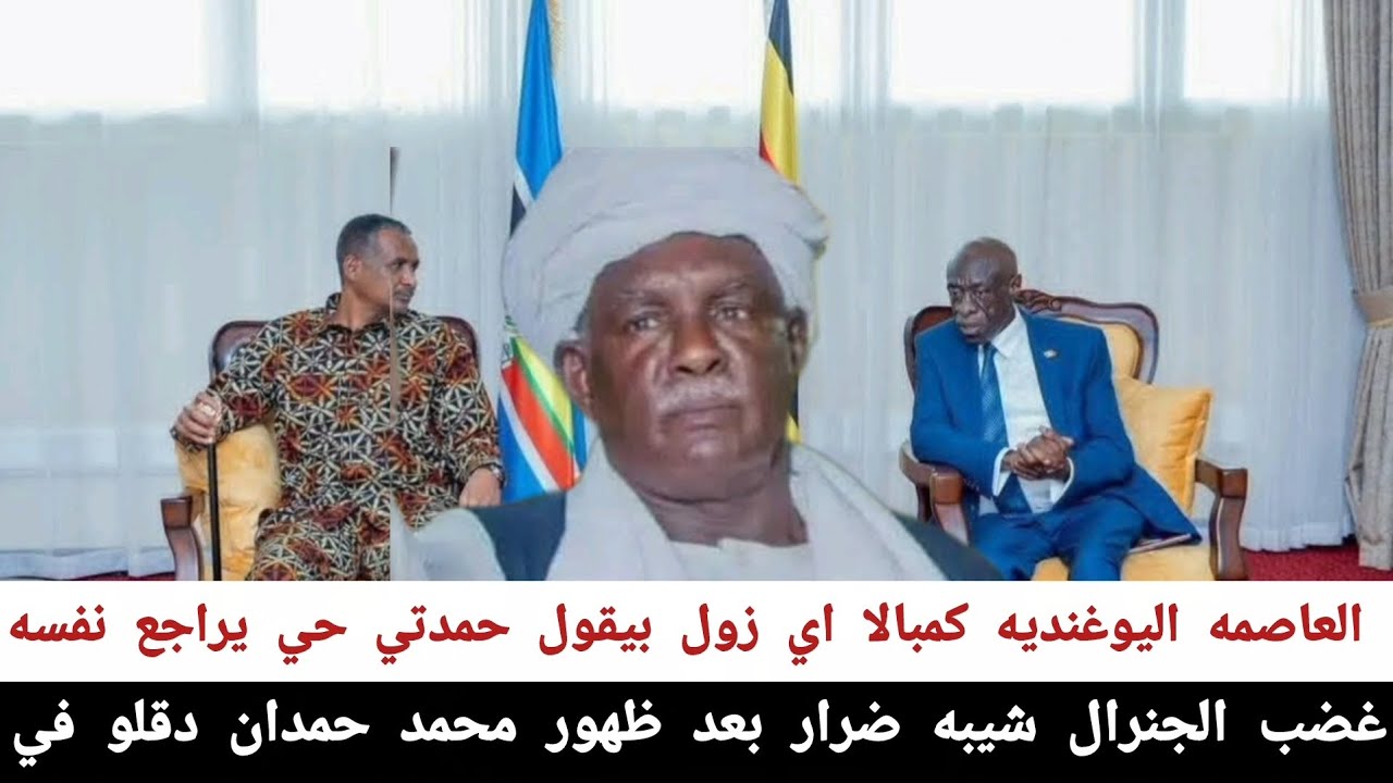 #غضب_الجنرال_شيبه_ضرار_بعد_ظهور_محمد_حمدان_دقلو في العاصمه اليوغنديه كمبالا اي زول بيقول حمدتي حي 