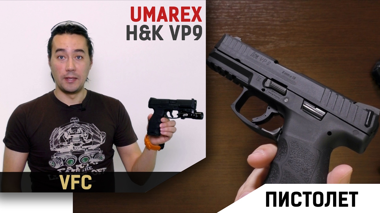 Heckler&Koch VP9 GBB от Umarex (VFC)