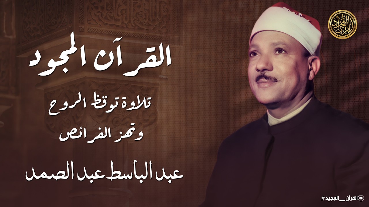 القمر والرحمن || التلاوة الأسطورية التي أذهلت المستمعين.. عبد الباسط عبد الصمد (نسخة محسنة)