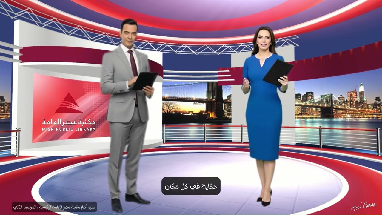 🎙️ النشرة الإخبارية الأسبوعية لمكتبة مصر العامة |الموسم الثاني | الحلقة الرابعة