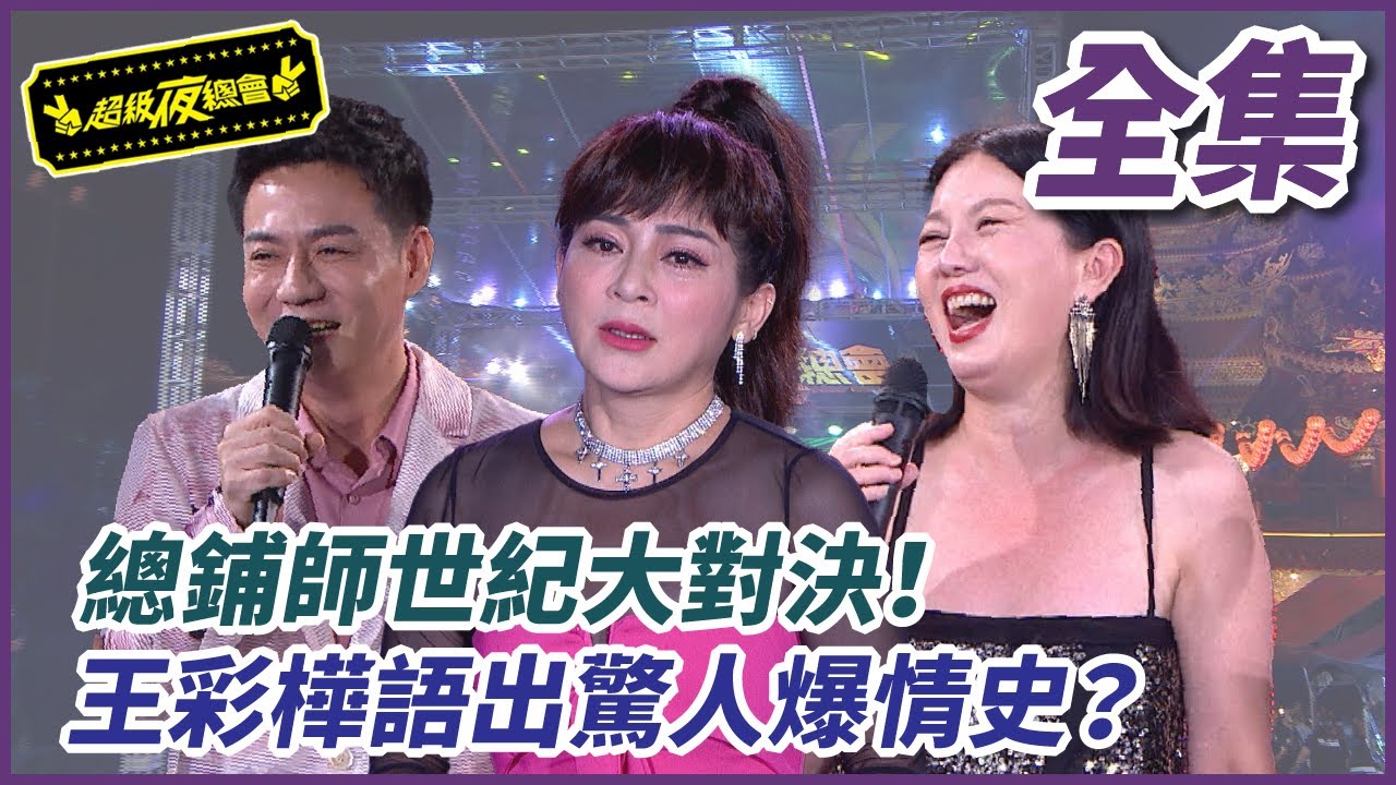 【超級夜總會】總鋪師大對決！王彩樺語出驚人與苗可麗反目成仇？！#524(2022.10.01)