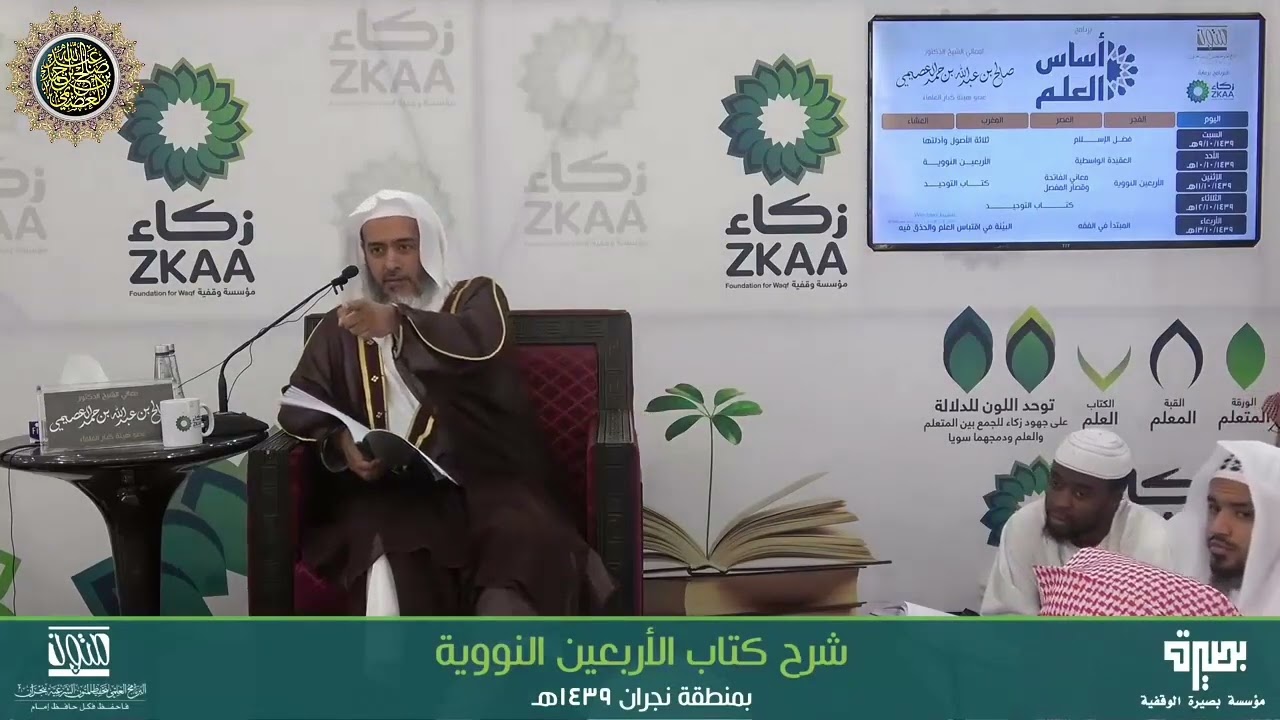 شرح الأربعين النووية | شرح الخاتمة | فضيلة الشيخ صالح العصيمي