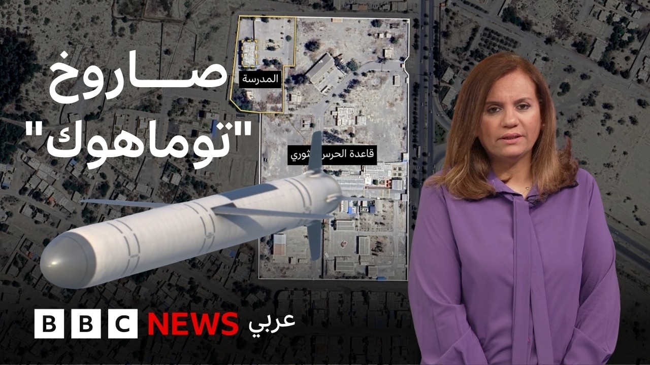 ما تفاصيل قصف مدرسة الأطفال في إيران؟ | بي بي سي تقصي الحقائق