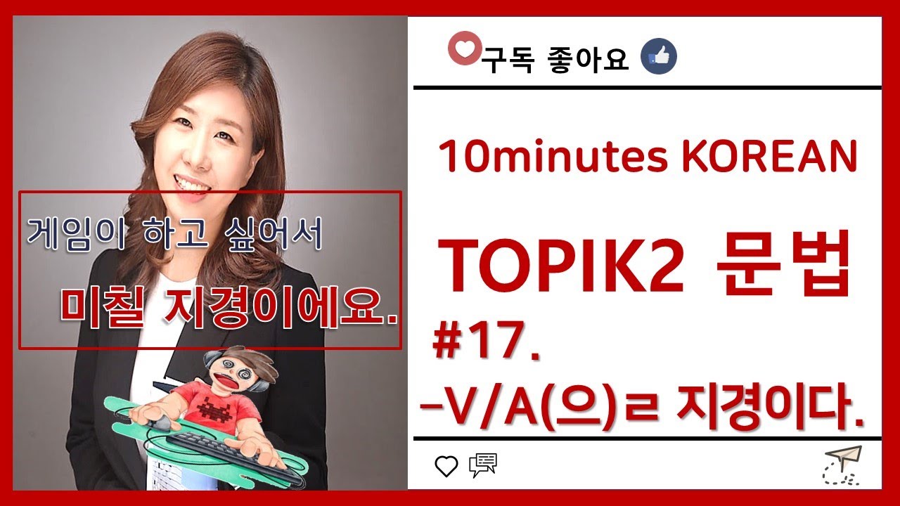 ［한국어 고급 문법］#17.  –V/A(으)ㄹ 지경이다.    은진쌤^^/