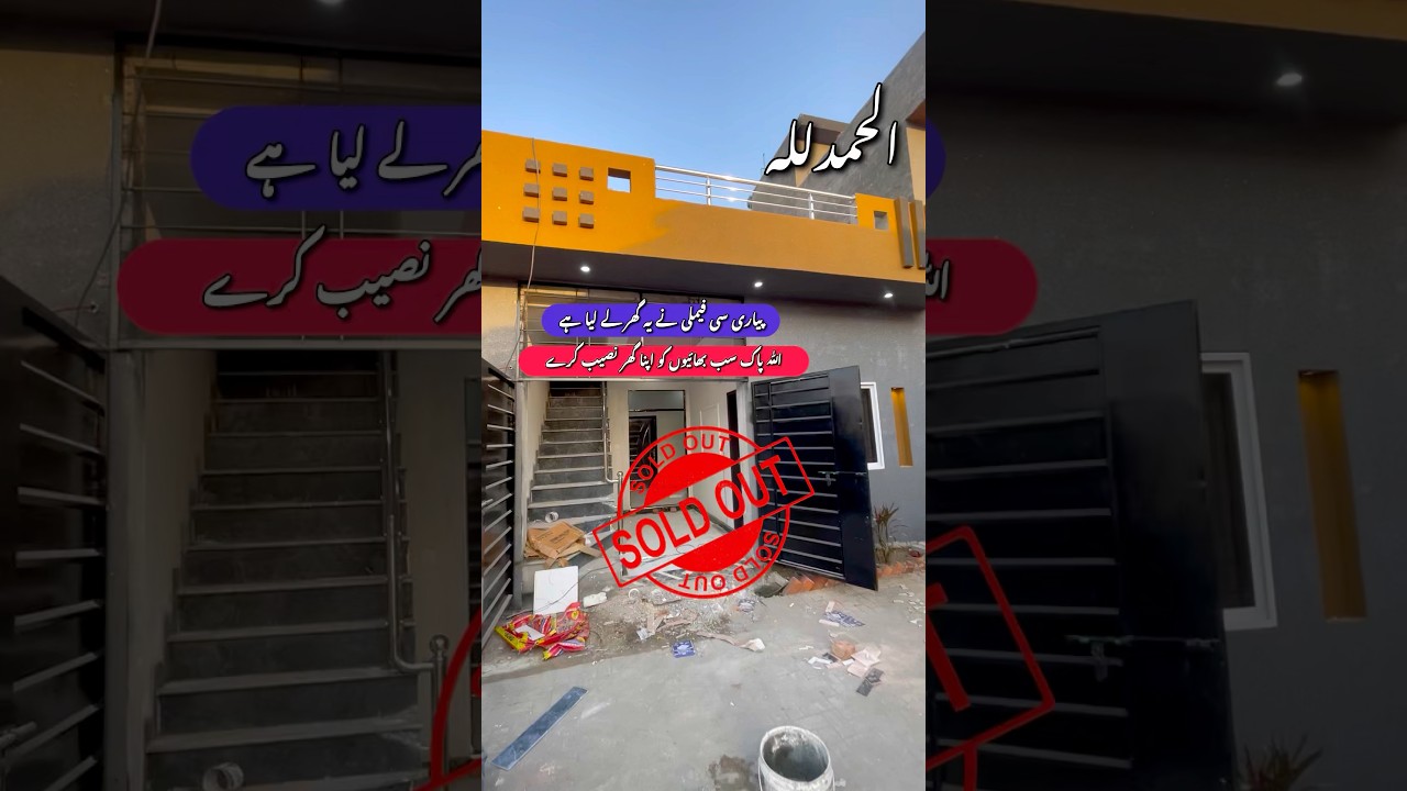 الحمدللہ پیاری سی فیملی نے یہ گھر لے لیا ہے #houseforsale #shortvideo #house #trend #realestate