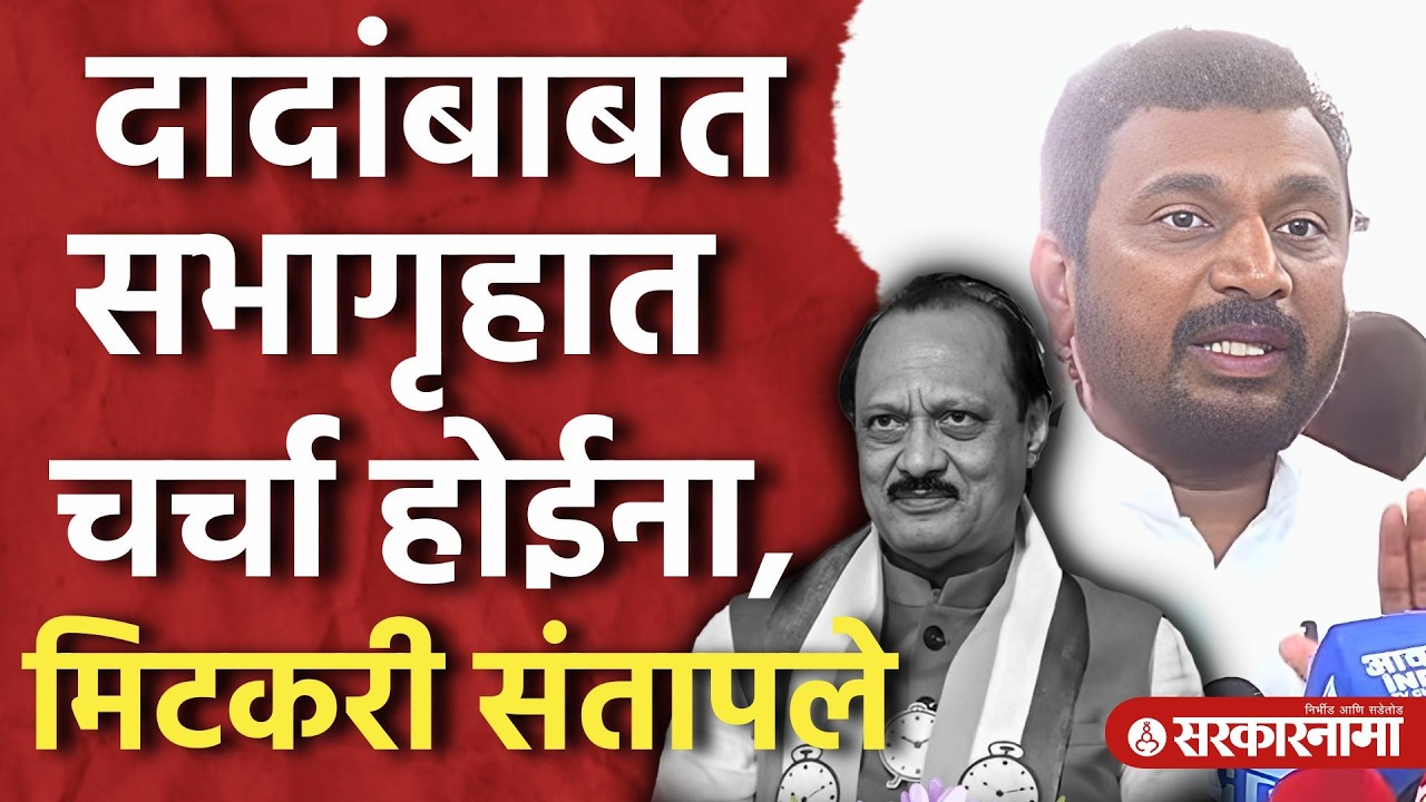 दादांच्या अपघाताची चर्चा सभागृहाच्या कामातून वगळली, मिटकरी संतापले, Amol Mitkari, Ajit Pawar