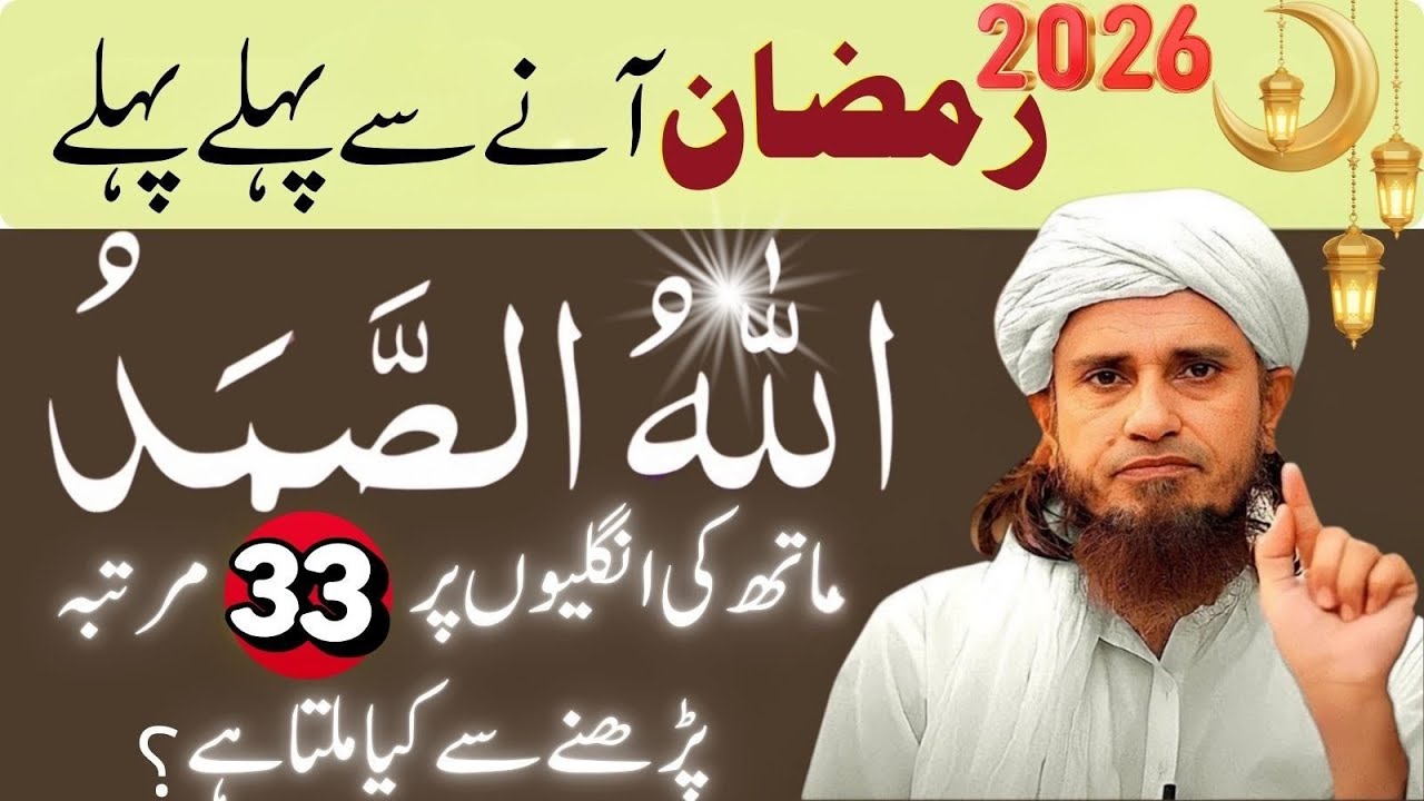 2026 Ramzan any say phlay phlay Allah ho samad hath ji unglion per 33 bar pharny Mufti Tariq masood