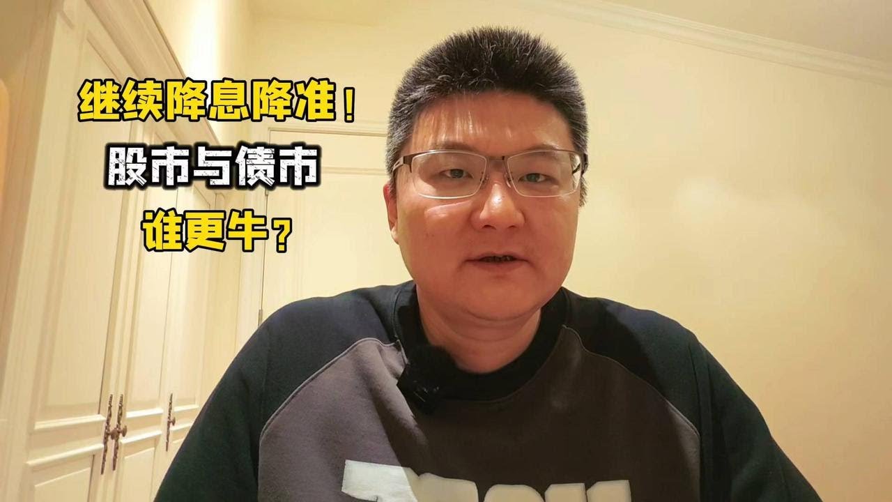 继续降息降准！股市与债市，谁会更牛？