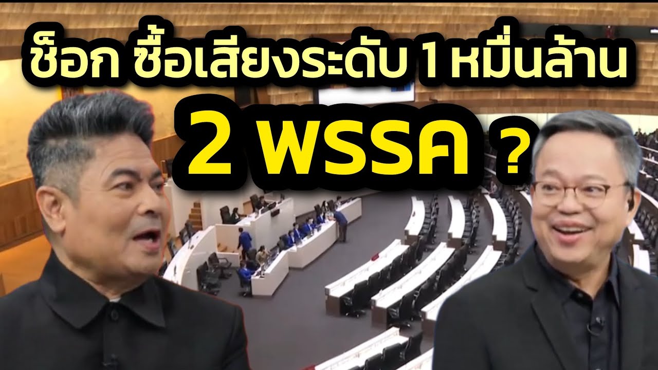 ช็อก กระสุนเกลื่อนระดับ 1 หมื่นล้าน 2 พรรค / Politicize บ้าการเมือง  | 30 มกราคม 2569