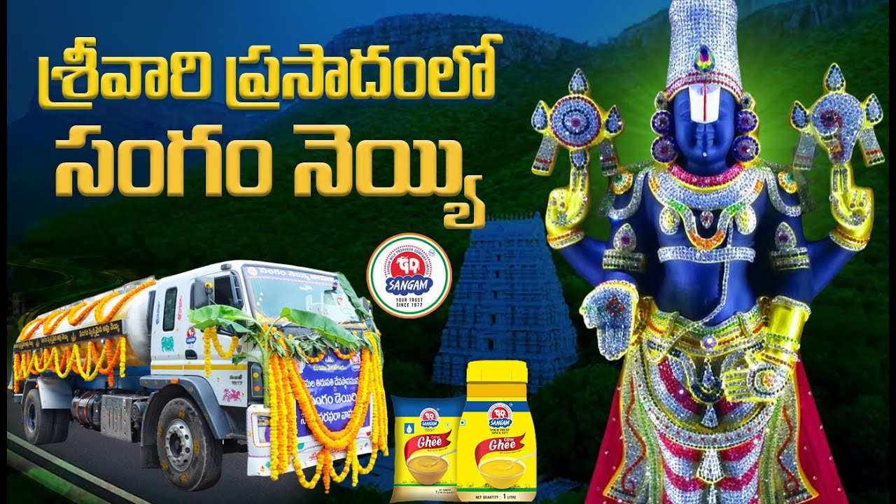 Historic Moment! Sangam Ghee joins TTD Prasadam for Lord Venkateswara Swamy Devotees | Sangam Dairy