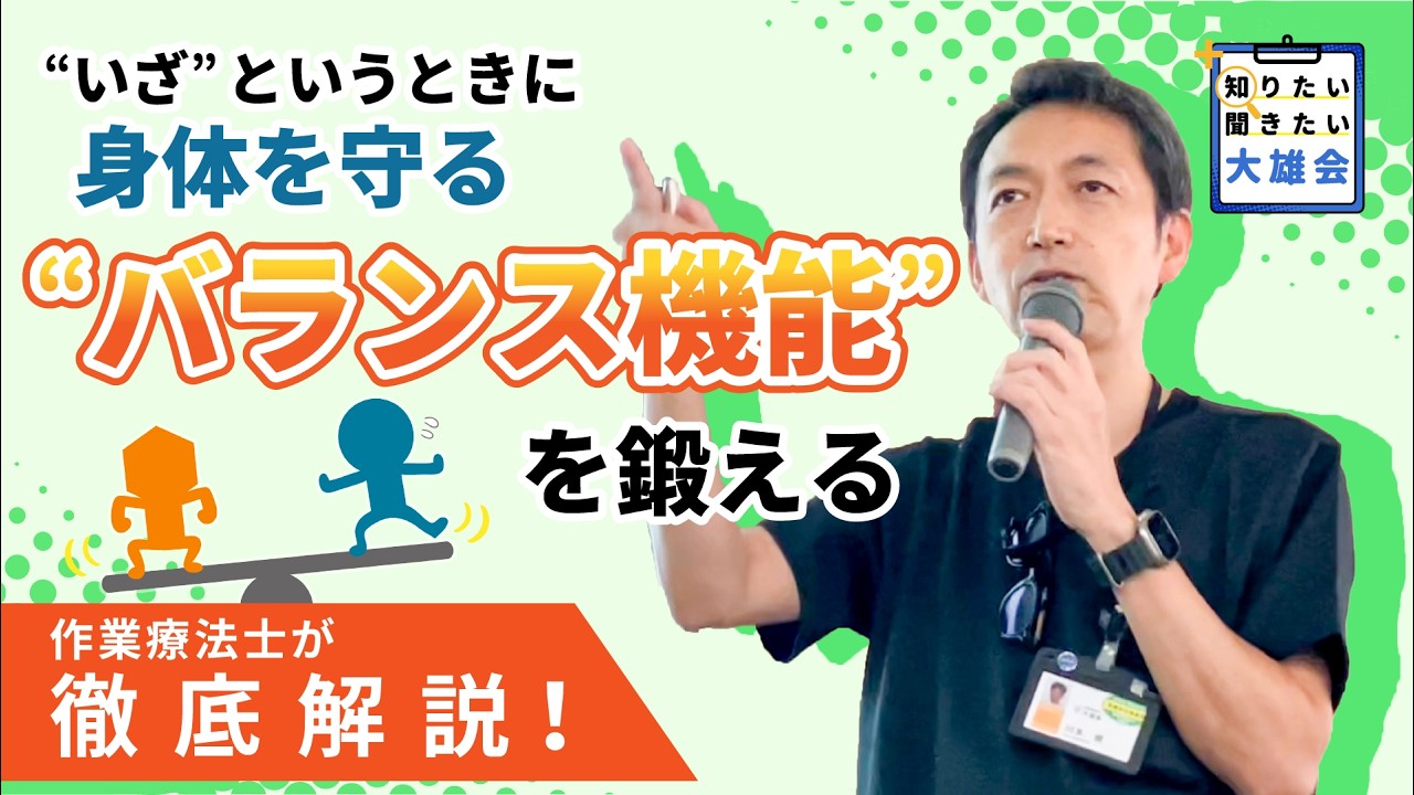 【医療講演】“いざ”というときに身体を守る、“バランス機能”を鍛える｜講師：川本徹（作業療法士）