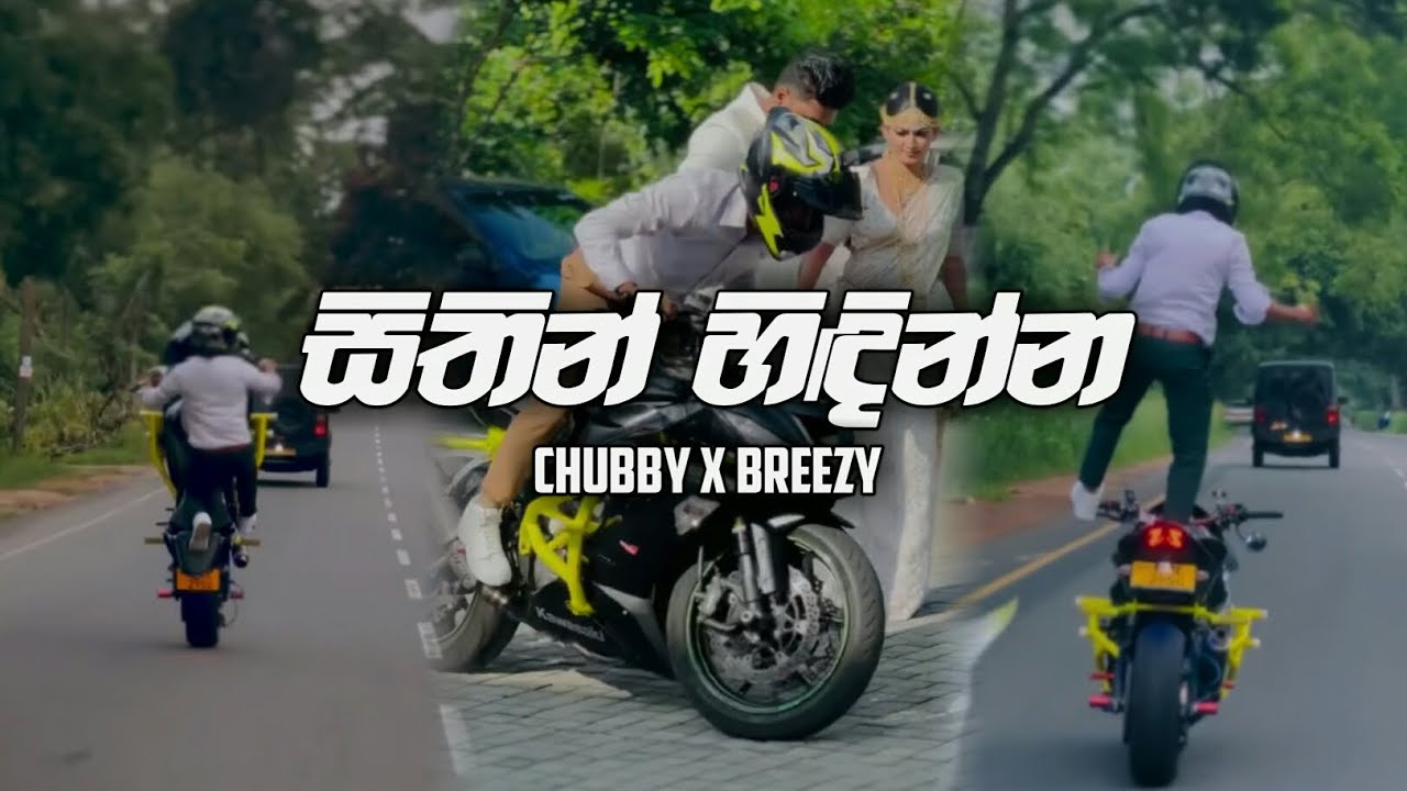 සිතින් හිඳින්න | Sithin Hidinna New Song | New Trending Song | Chubby X Breezy