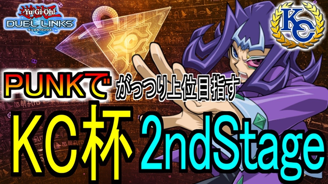 【KC杯2ndStage DP:21876～】俺は3万を目指す！【えびさん/遊戯王/デュエル/リンクス/雑談/ランク戦】