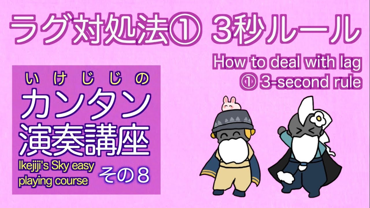 Ikejiji's Sky easy playing course 8 solutions for lag-1 3seconds rule いけじじのカンタン演奏講座8 ラグ対処法①3秒ルール